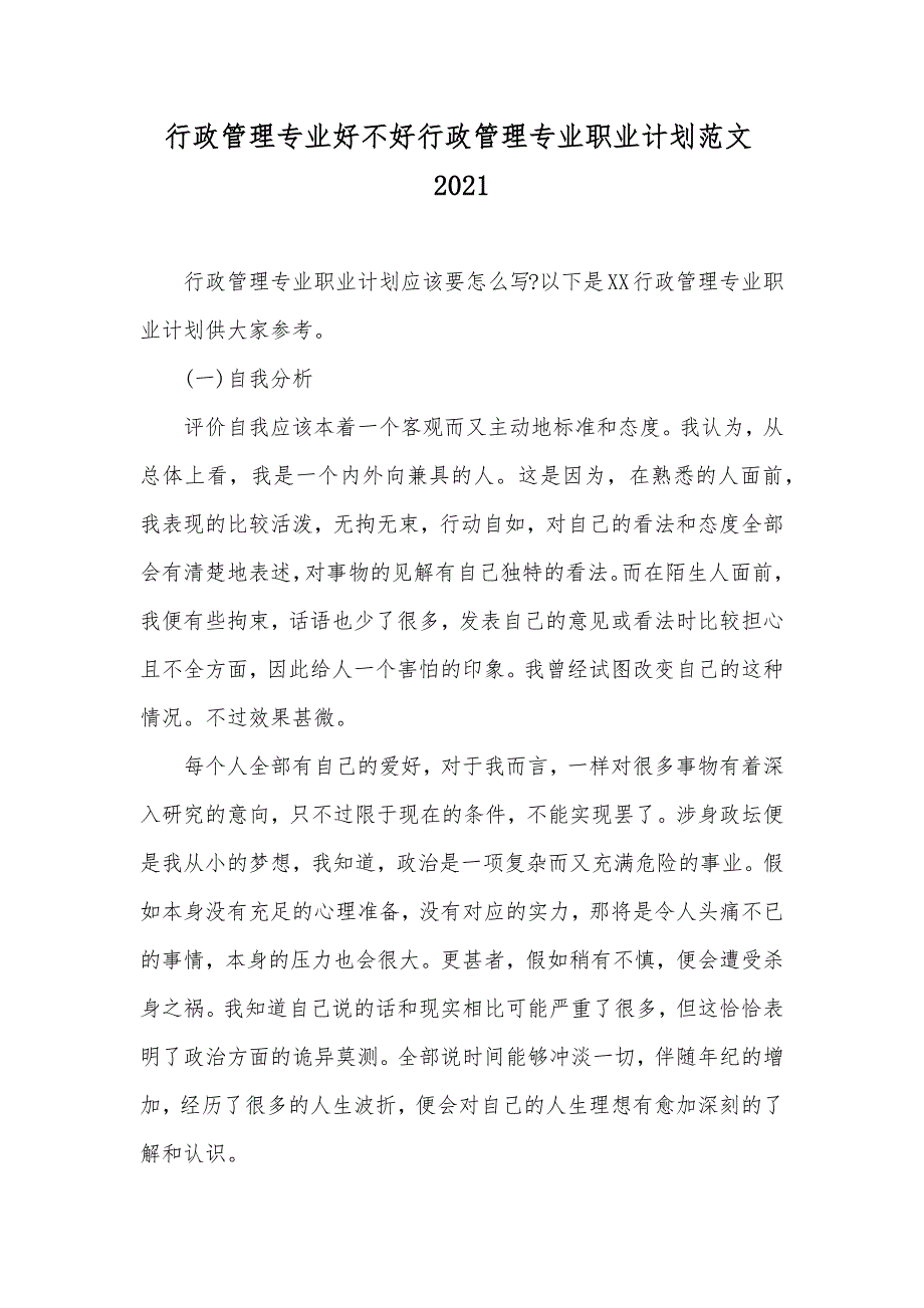 行政管理专业好不好行政管理专业职业计划范文_第1页