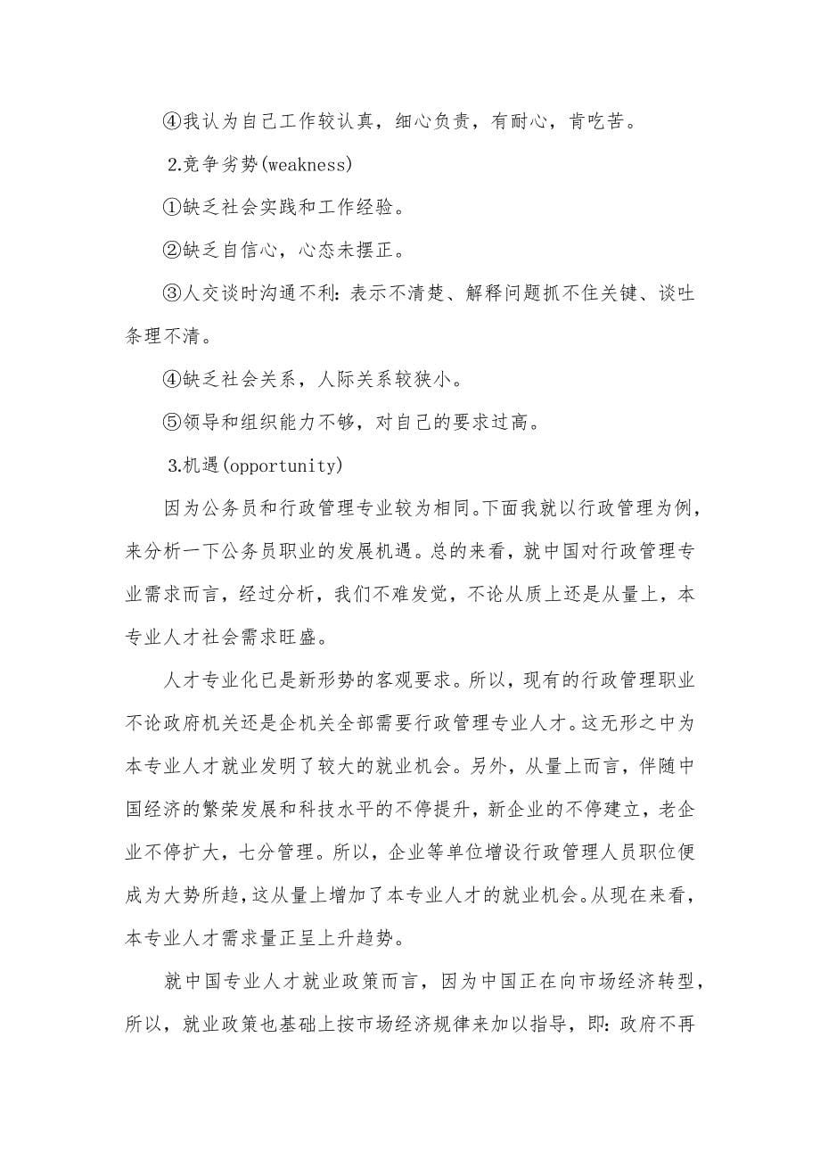 行政管理专业好不好行政管理专业职业计划范文_第5页