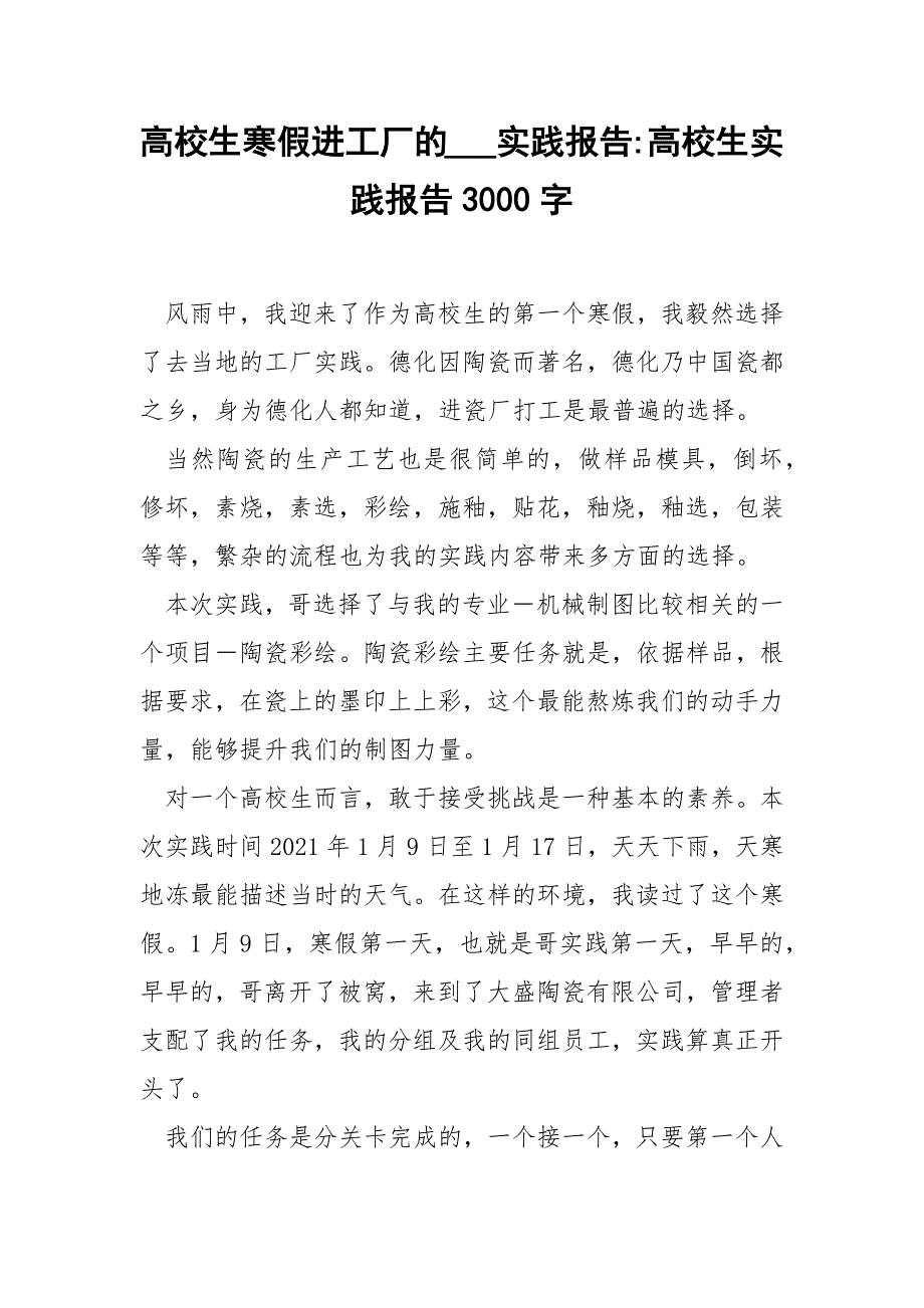 高校生寒假进工厂的___实践报告-高校生实践报告3000字.docx_第1页