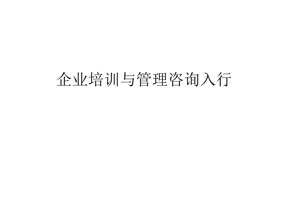 企业培训与管理咨询入行ppt课件_第1页