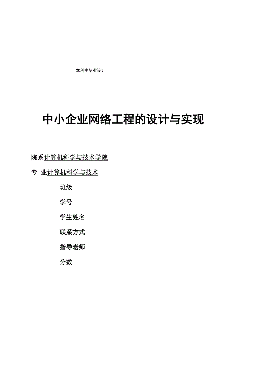 中小企业网络工程的设计与实现_第1页