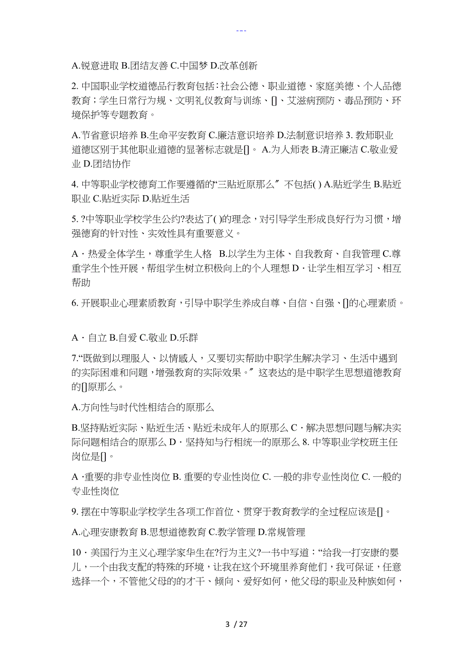 中等职业学校德育大纲知识竞赛复习题集_第3页