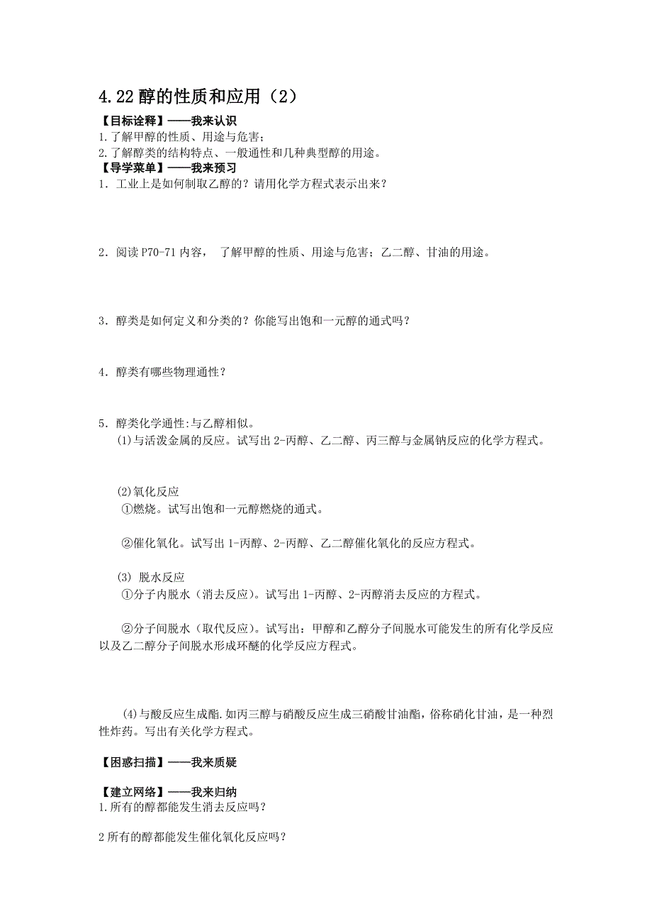 高中化学选修5422醇的性质和应用（2）.doc_第1页