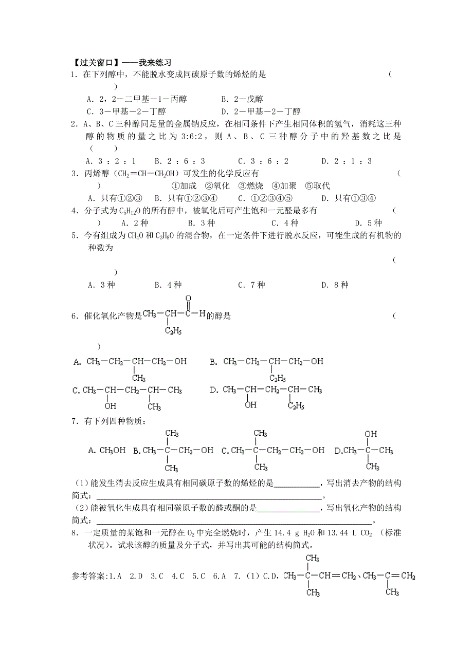 高中化学选修5422醇的性质和应用（2）.doc_第2页