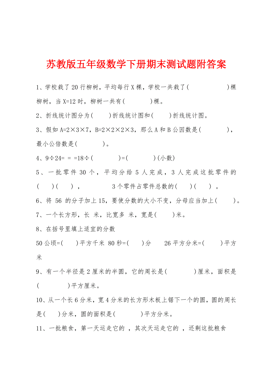 苏教版五年级数学下册期末测试题附答案.docx_第1页