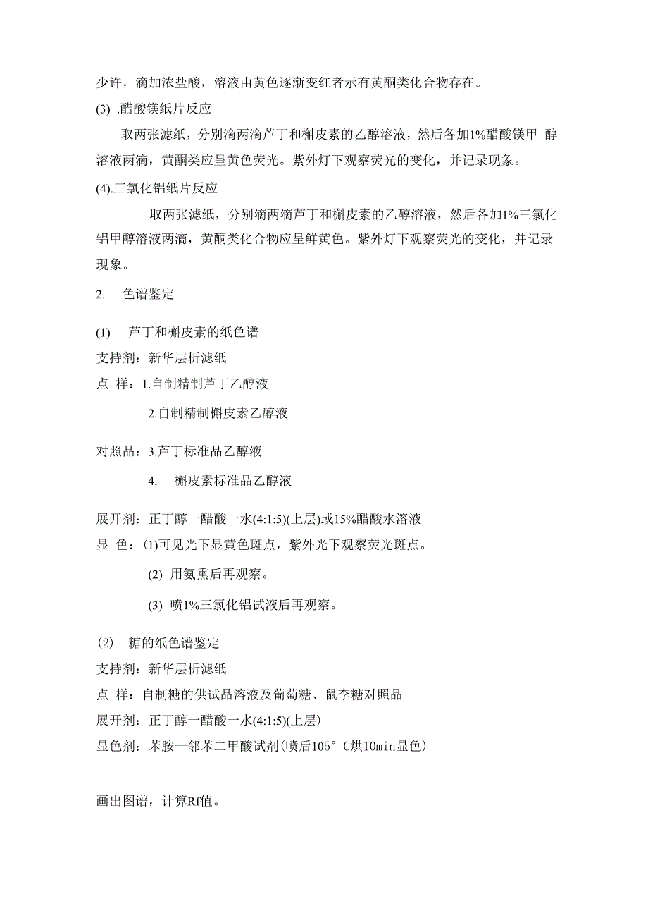 实验四槐米中芸香苷的提取分离与鉴定_第4页