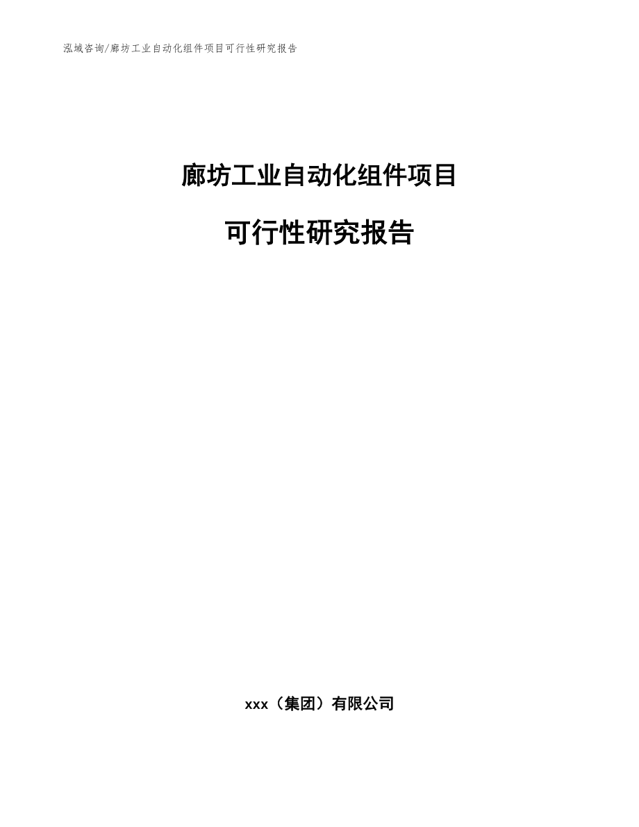 廊坊工业自动化组件项目可行性研究报告（模板范文）_第1页