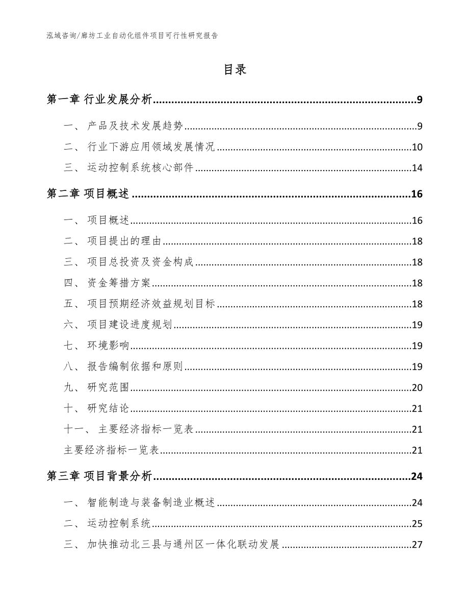 廊坊工业自动化组件项目可行性研究报告（模板范文）_第2页