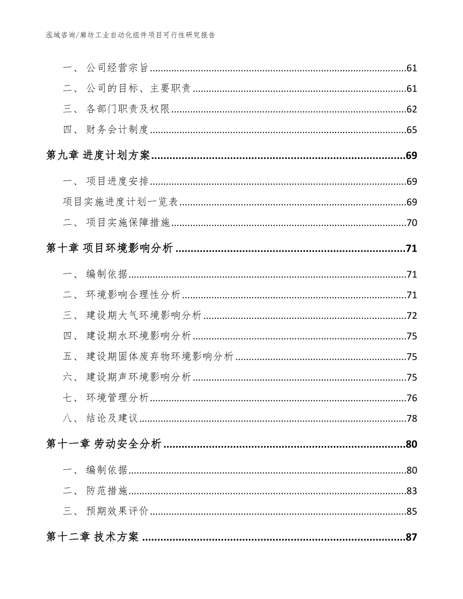 廊坊工业自动化组件项目可行性研究报告（模板范文）_第4页