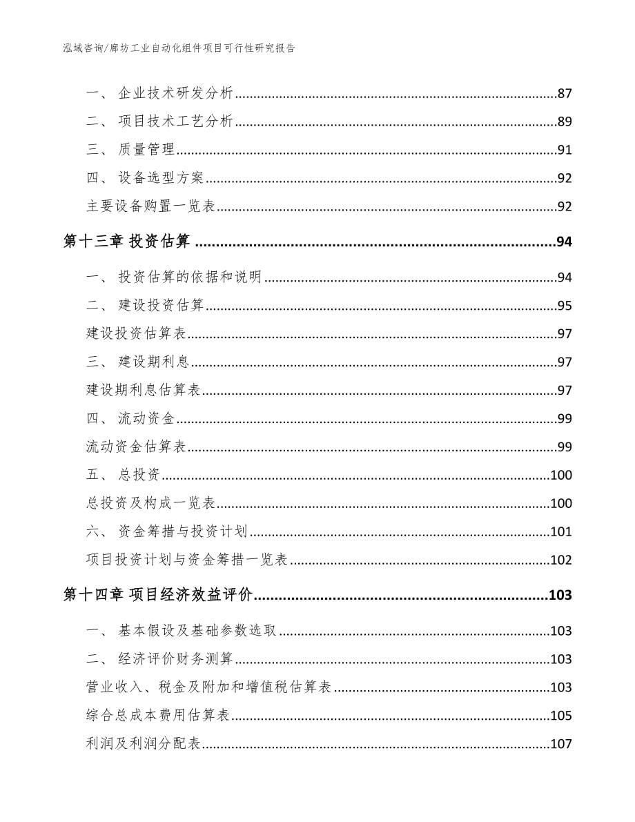 廊坊工业自动化组件项目可行性研究报告（模板范文）_第5页