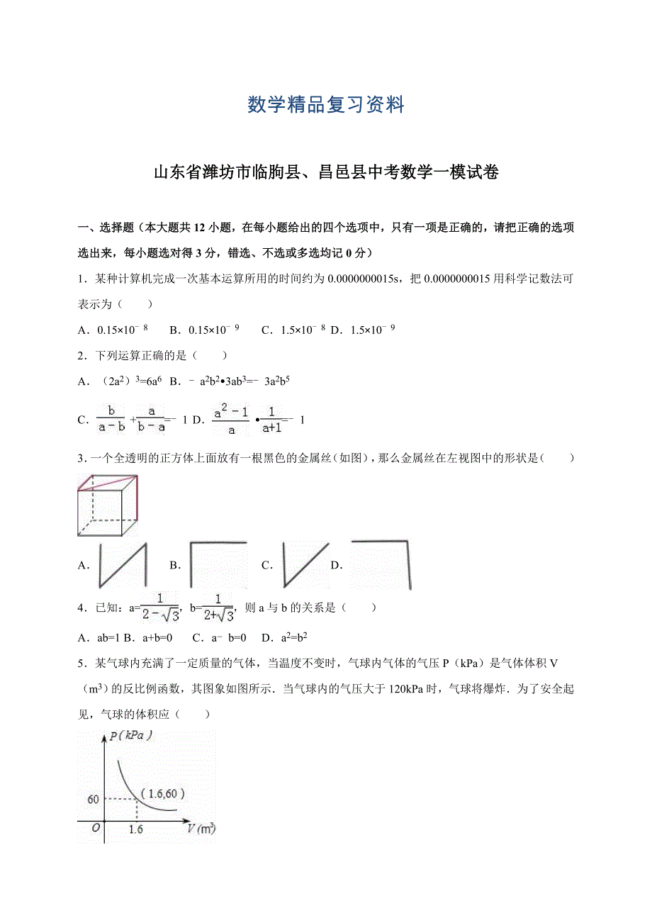 山东省潍坊市临朐县、昌邑县中考数学一模试卷含答案_第1页