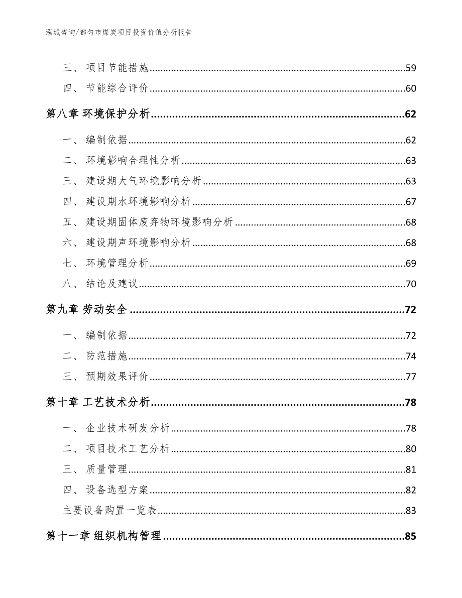 都匀市煤炭项目投资价值分析报告【模板】_第4页