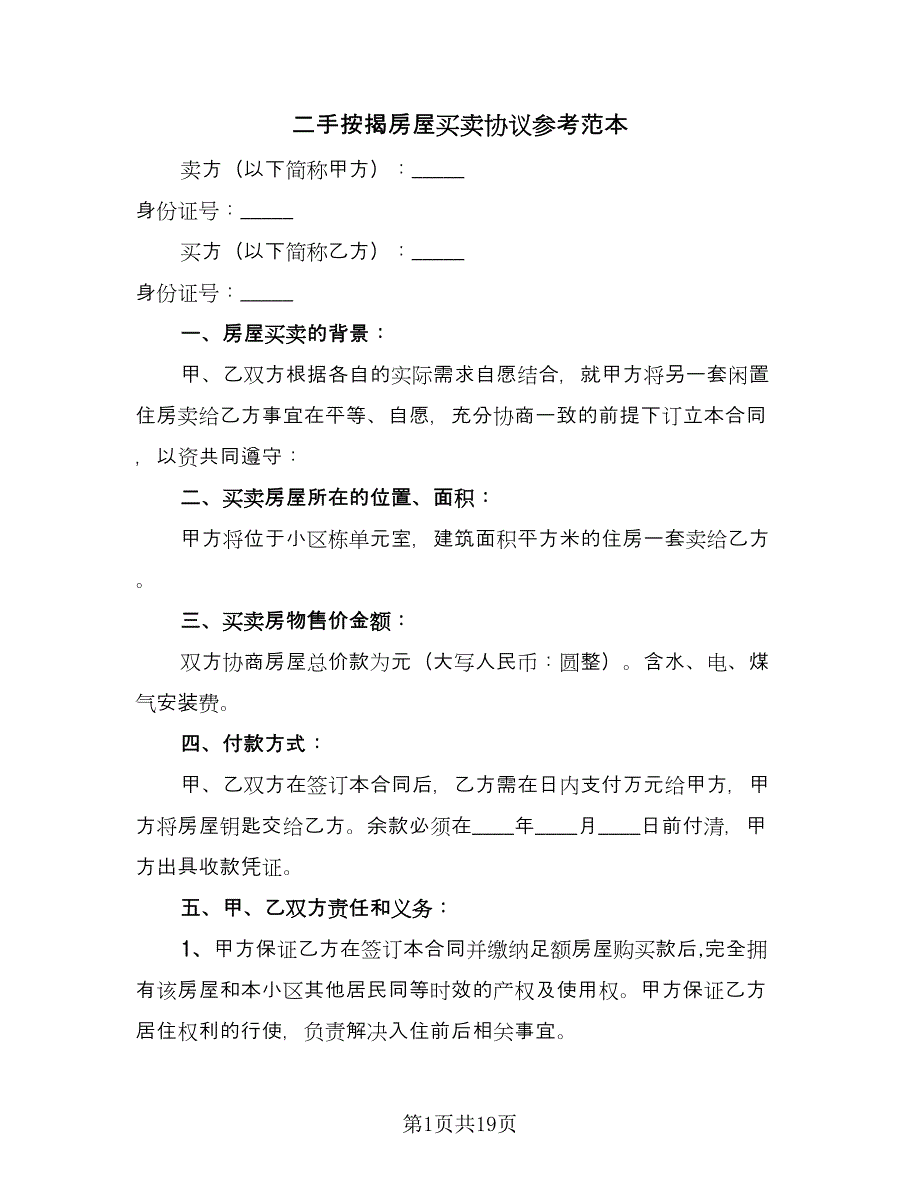 二手按揭房屋买卖协议参考范本（七篇）_第1页