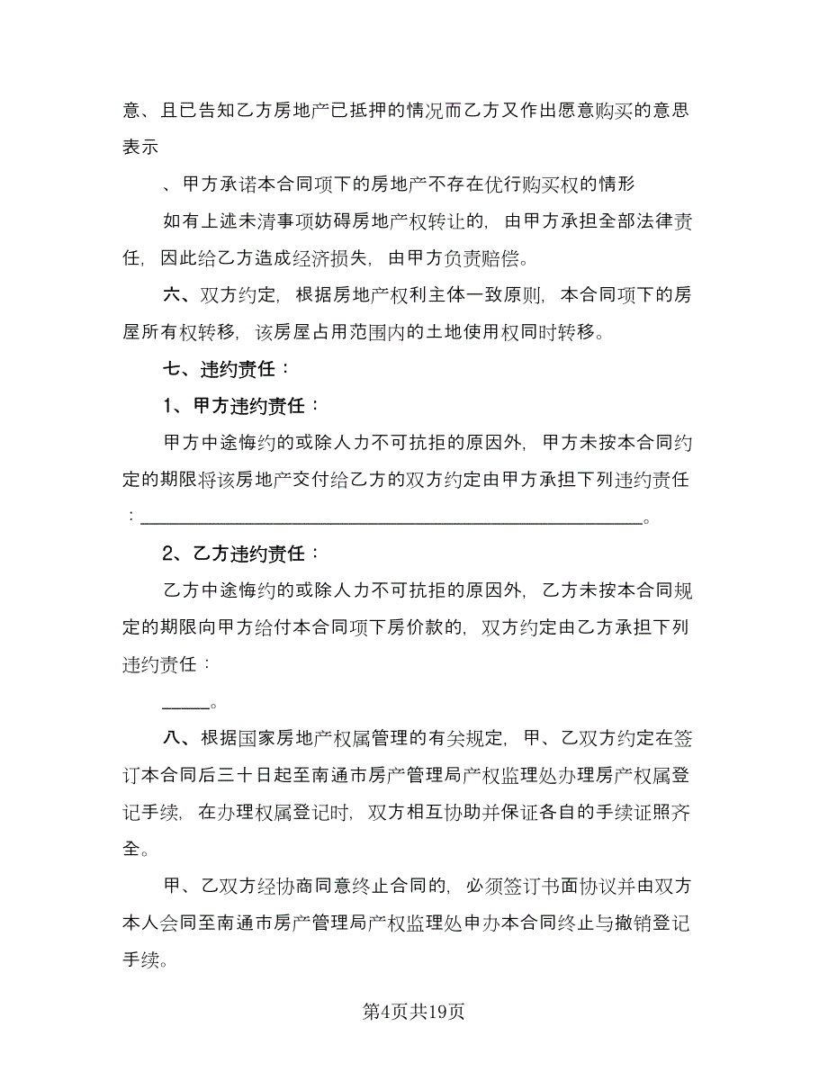 二手按揭房屋买卖协议参考范本（七篇）_第4页