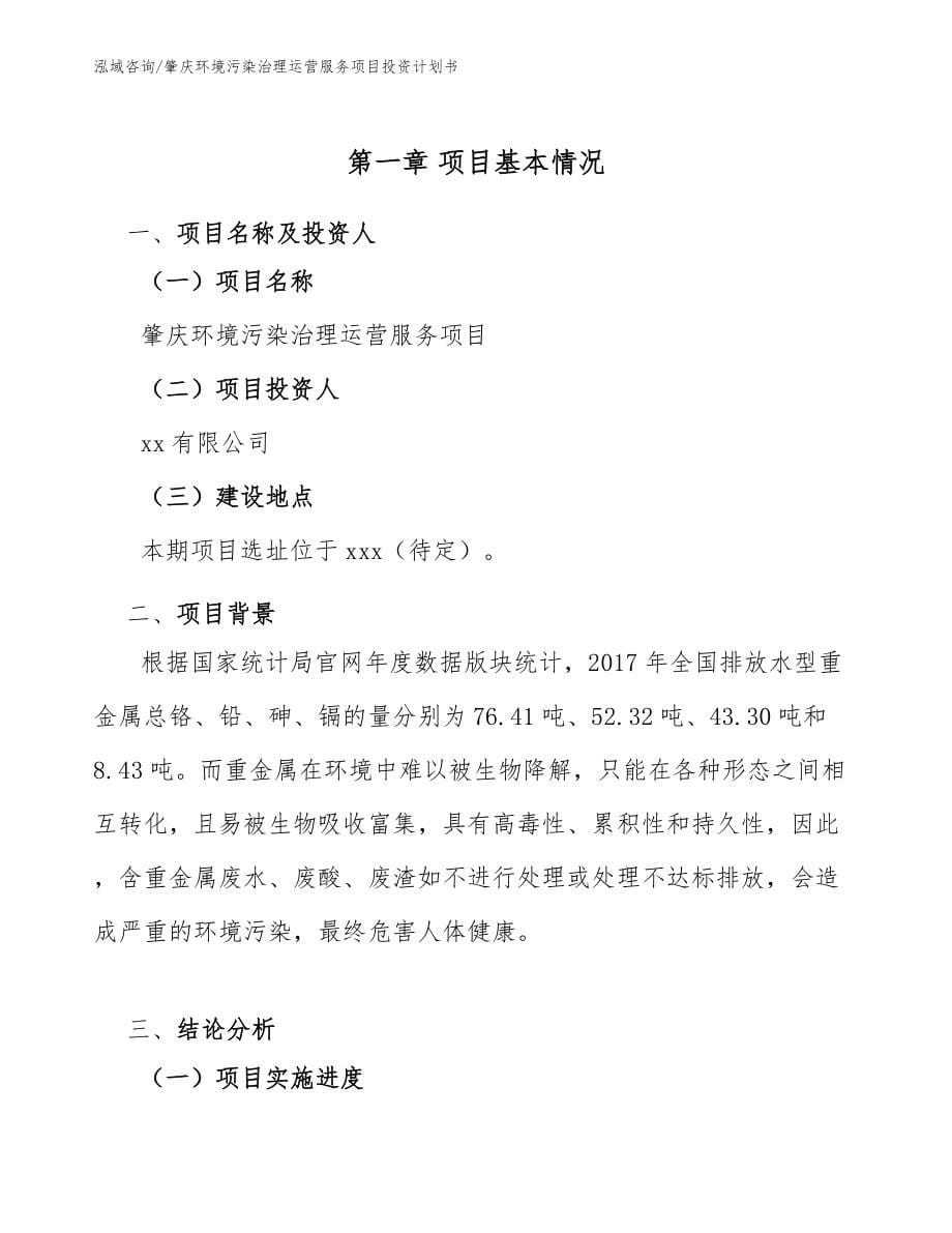 肇庆环境污染治理运营服务项目投资计划书（模板范文）_第5页