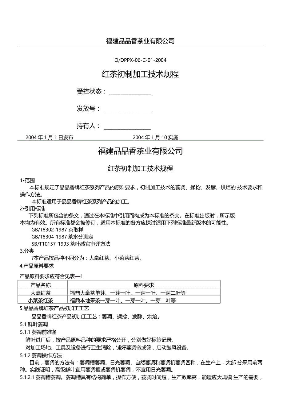 红茶初制加工技术规程_第1页