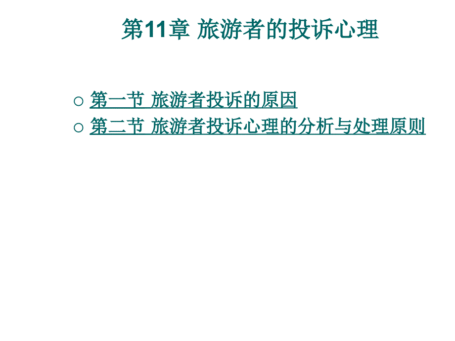 中职旅游心理学ppt课件：第11章-旅游者的投诉心理_第1页