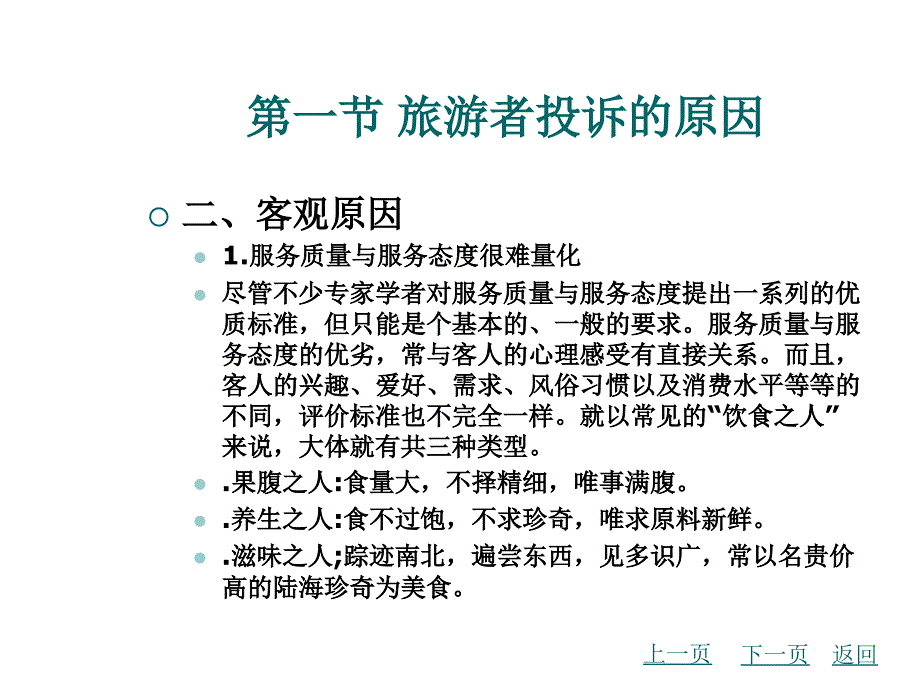 中职旅游心理学ppt课件：第11章-旅游者的投诉心理_第4页