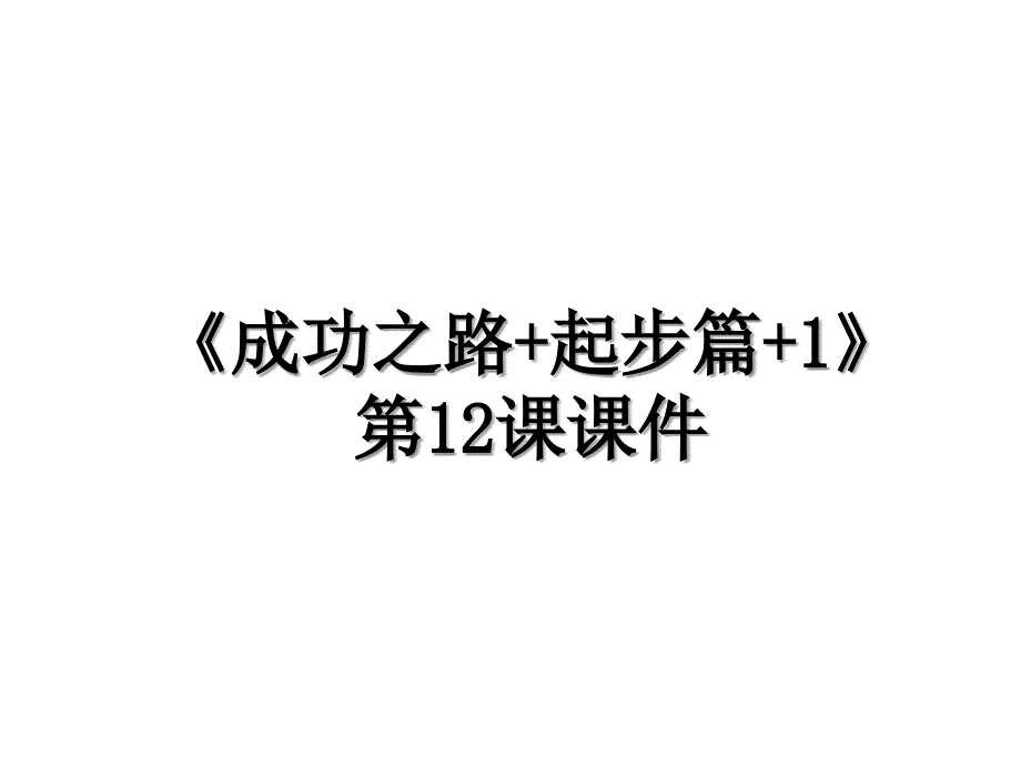 《成功之路+起步篇+1》第12课课件_第1页