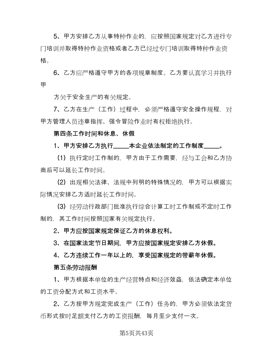 2023正式劳动合同模板（七篇）.doc_第5页