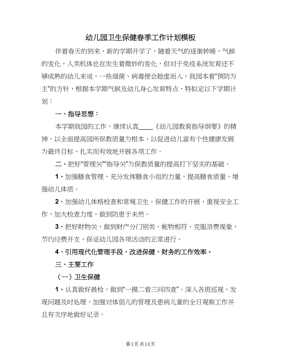 幼儿园卫生保健春季工作计划模板（4篇）.doc_第1页