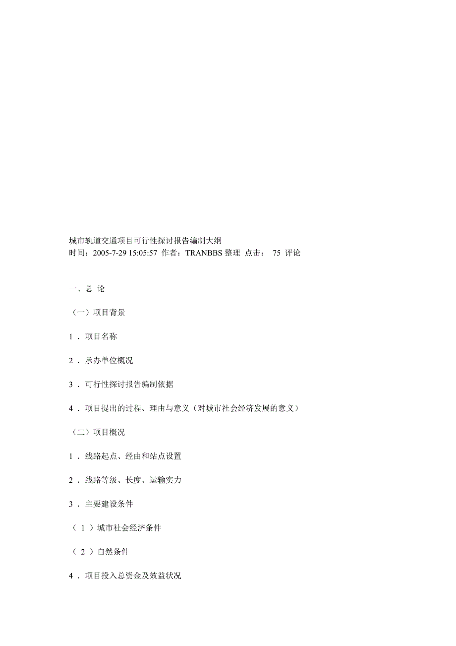 城市轨道交通项目可行性研究报告编制大纲_第1页