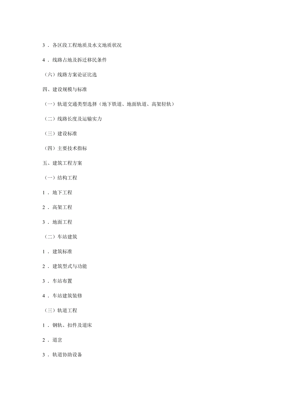 城市轨道交通项目可行性研究报告编制大纲_第3页