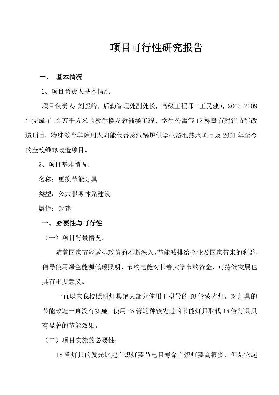 更换节能灯具项目可行性报告_第2页