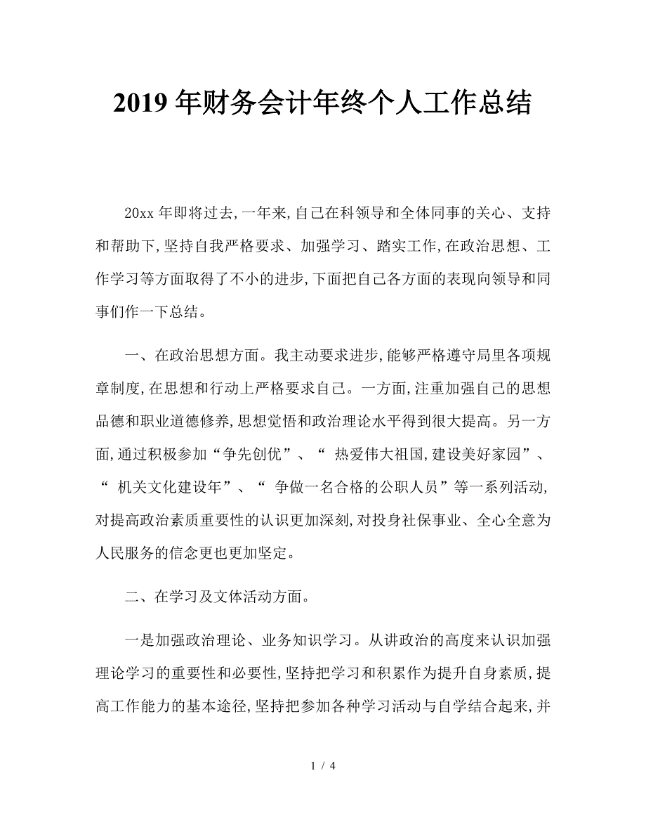 2019年财务会计年终个人工作总结.doc_第1页