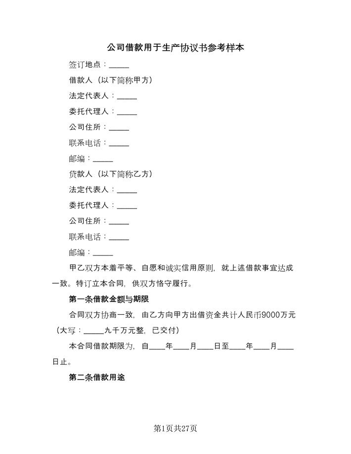 公司借款用于生产协议书参考样本(8篇)