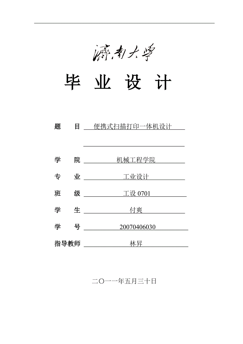 说明便携式扫描打印一体机设计本科学位论文.doc_第1页