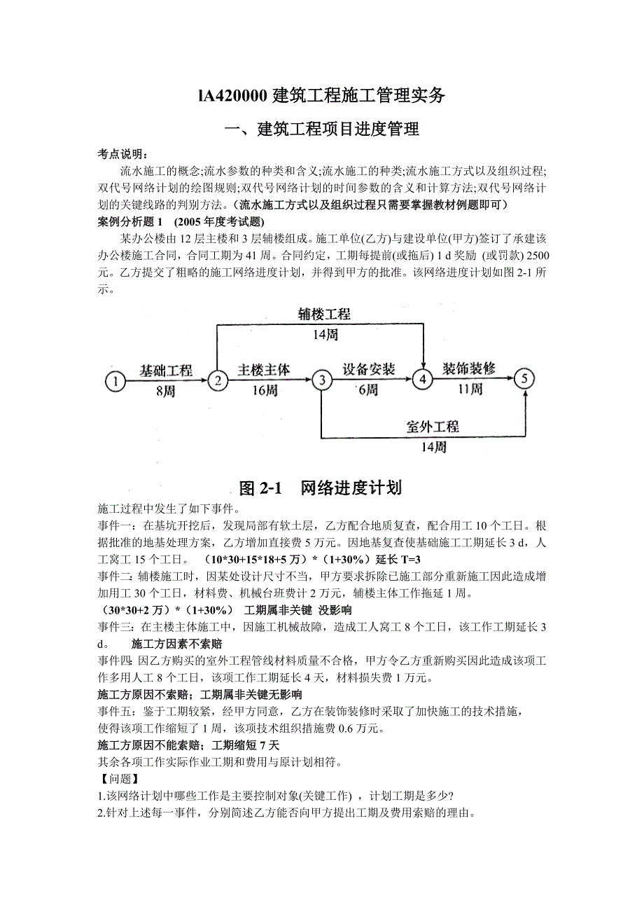 建筑工程实务案例历年真题精讲_第1页