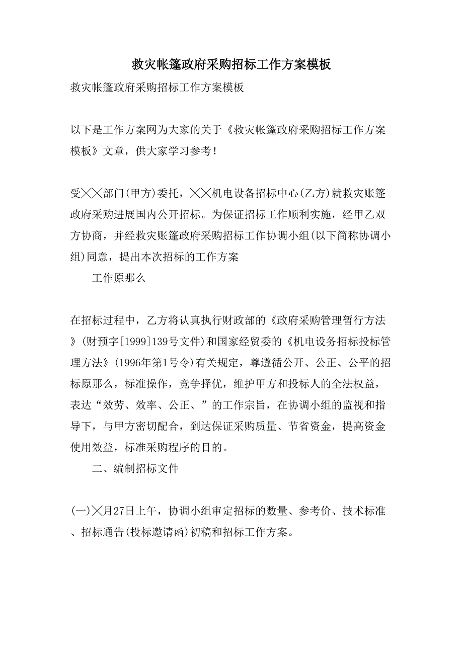 救灾帐篷政府采购招标工作计划模板.doc_第1页