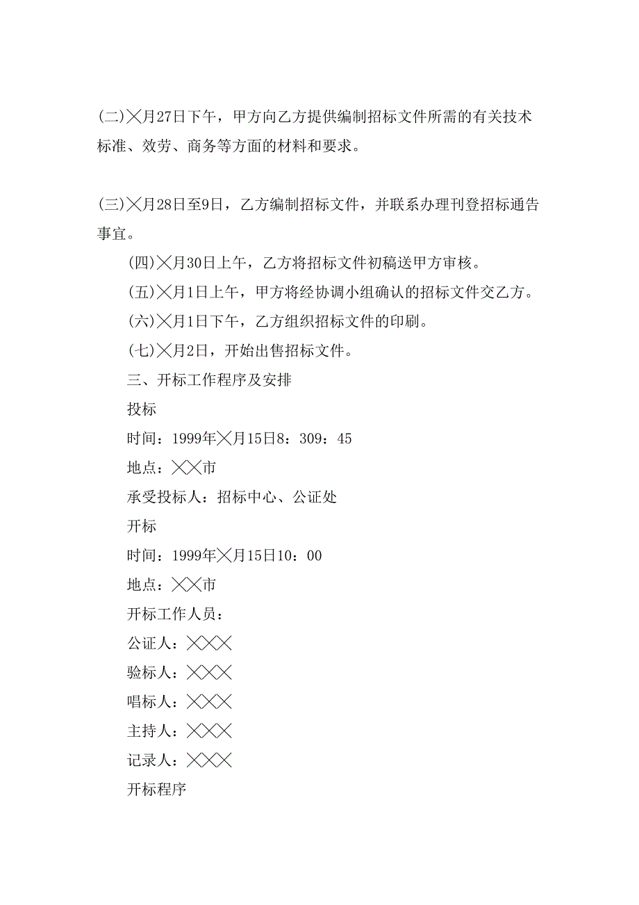 救灾帐篷政府采购招标工作计划模板.doc_第2页