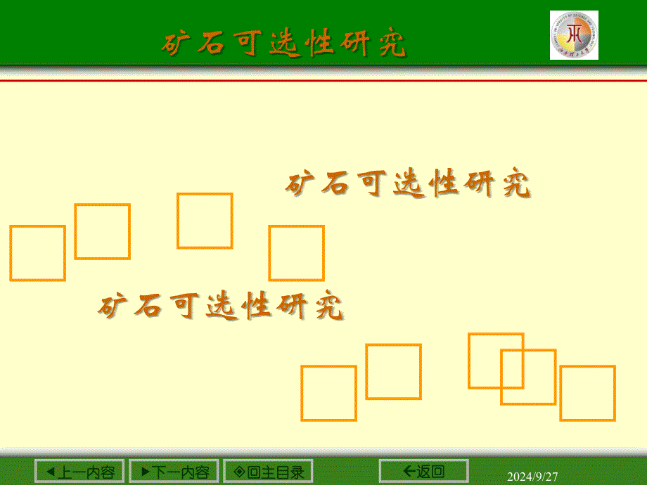 江西理工矿石可选性之绪论课件_第1页