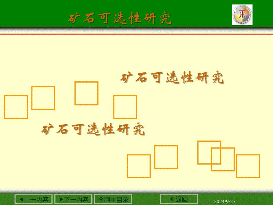 江西理工矿石可选性之绪论课件
