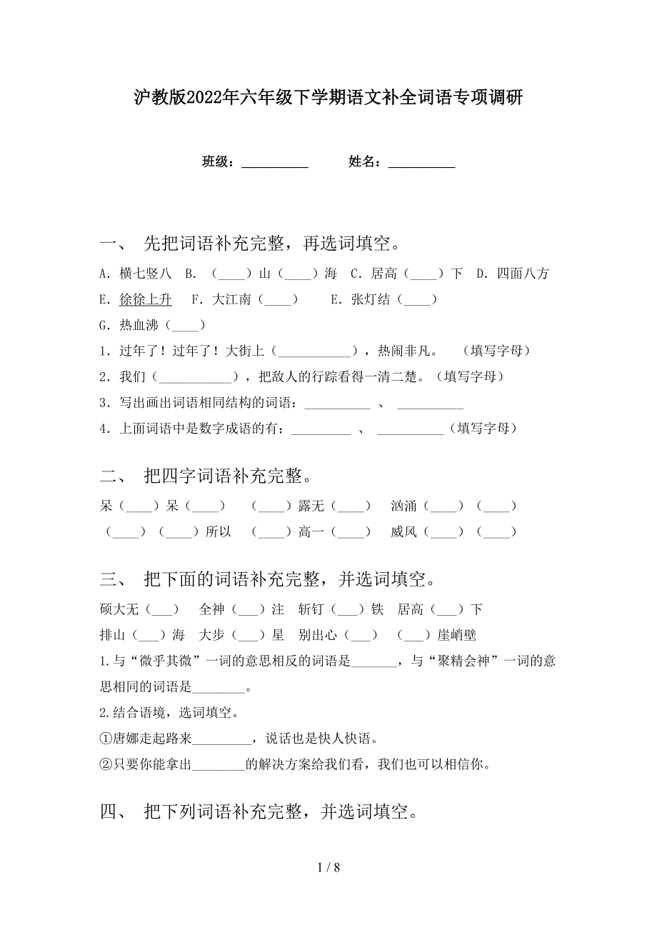 沪教版2022年六年级下学期语文补全词语专项调研_第1页