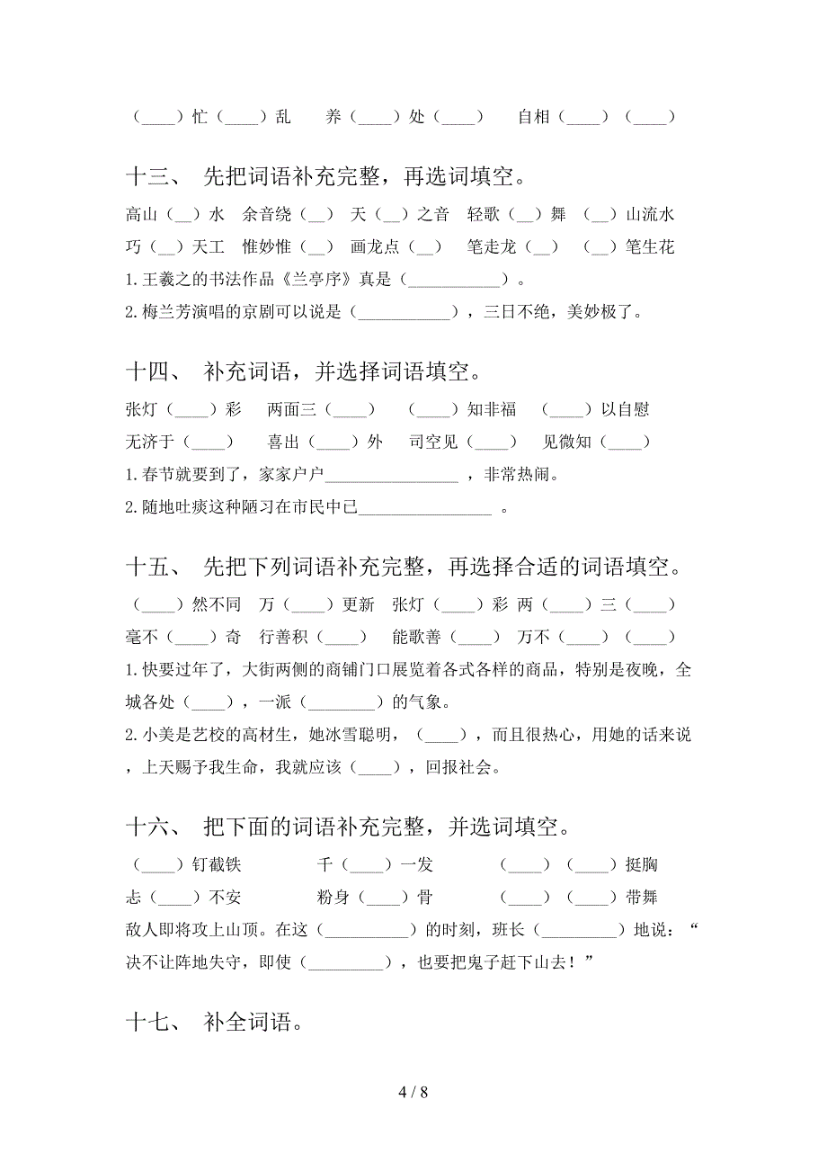 沪教版2022年六年级下学期语文补全词语专项调研_第4页