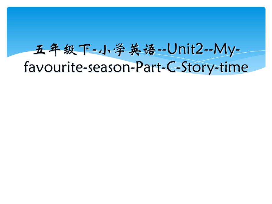 五年级下-小学英语--Unit2--My-favourite-season-Part-C-Story-time_第1页