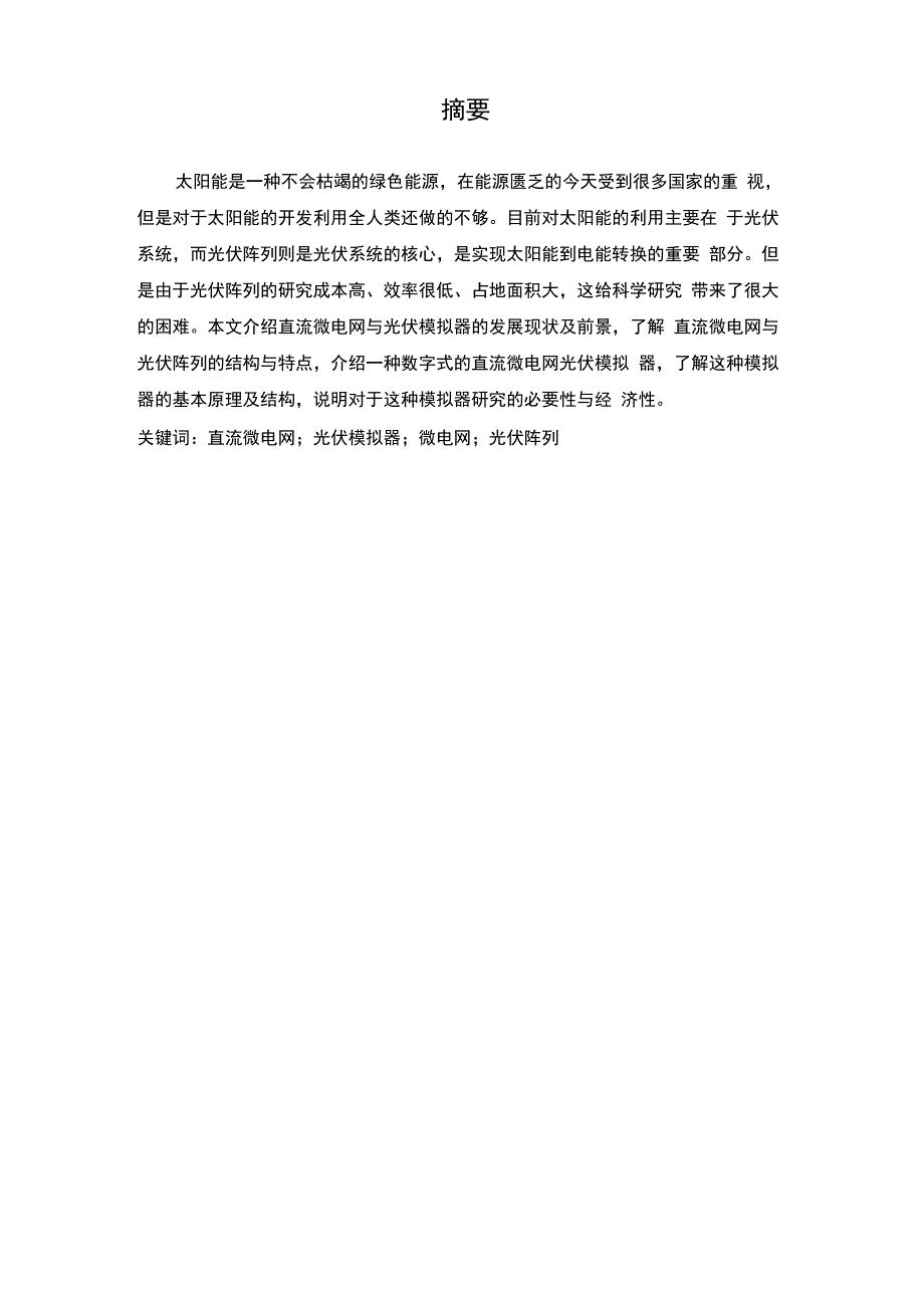 直流微电网光伏模拟器毕业设计_第1页