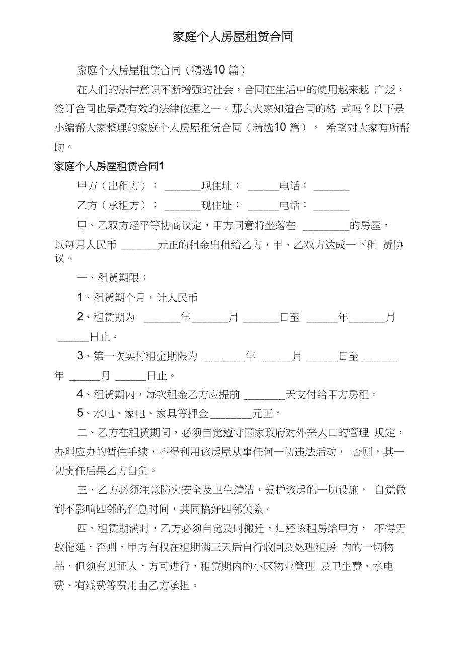 家庭个人房屋租赁合同（精选10篇）_第1页