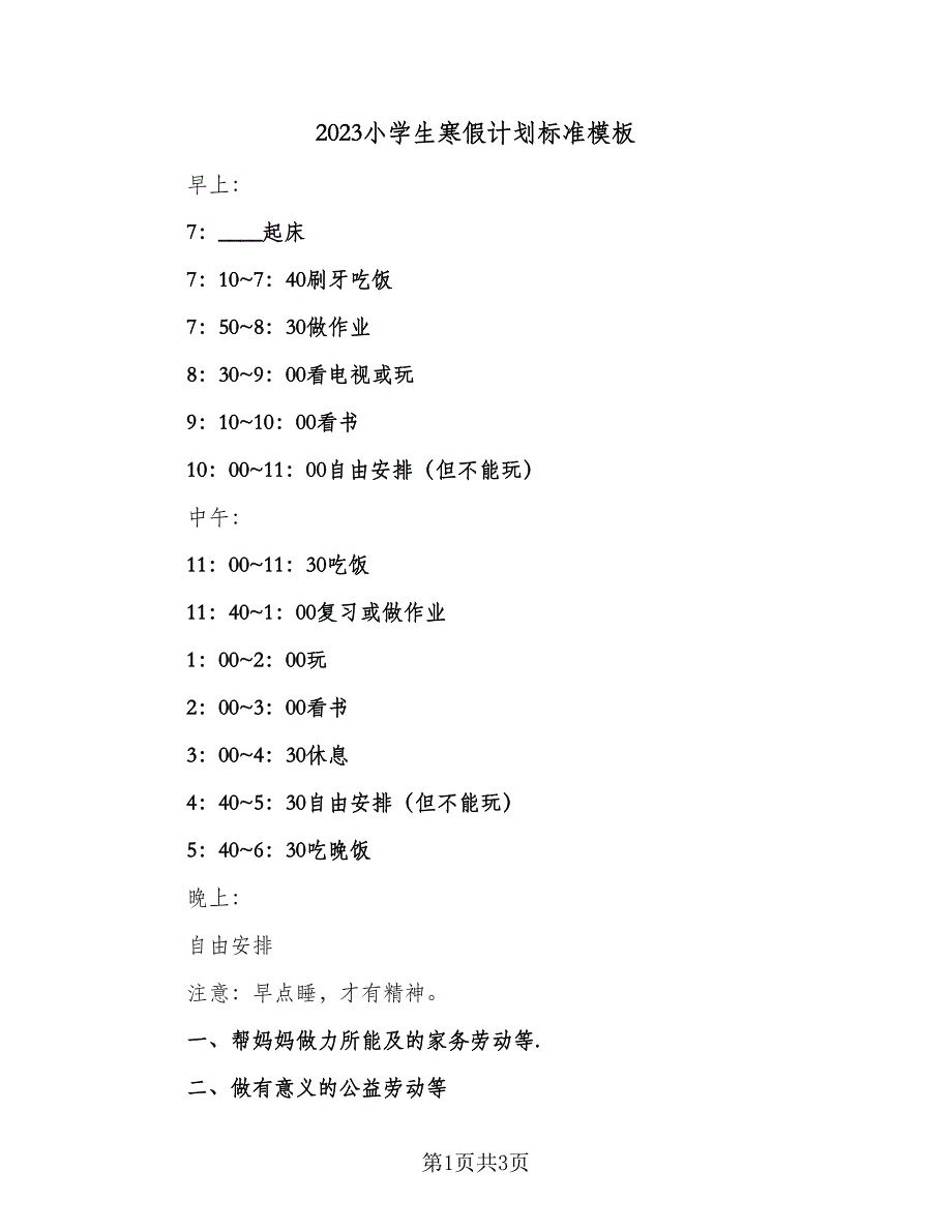 2023小学生寒假计划标准模板（二篇）.doc_第1页