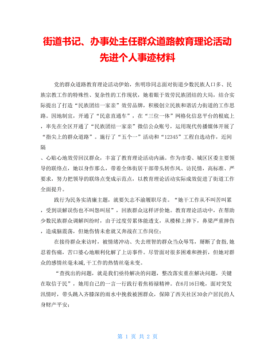 街道书记、办事处主任群众路线教育实践活动先进个人事迹材料_第1页