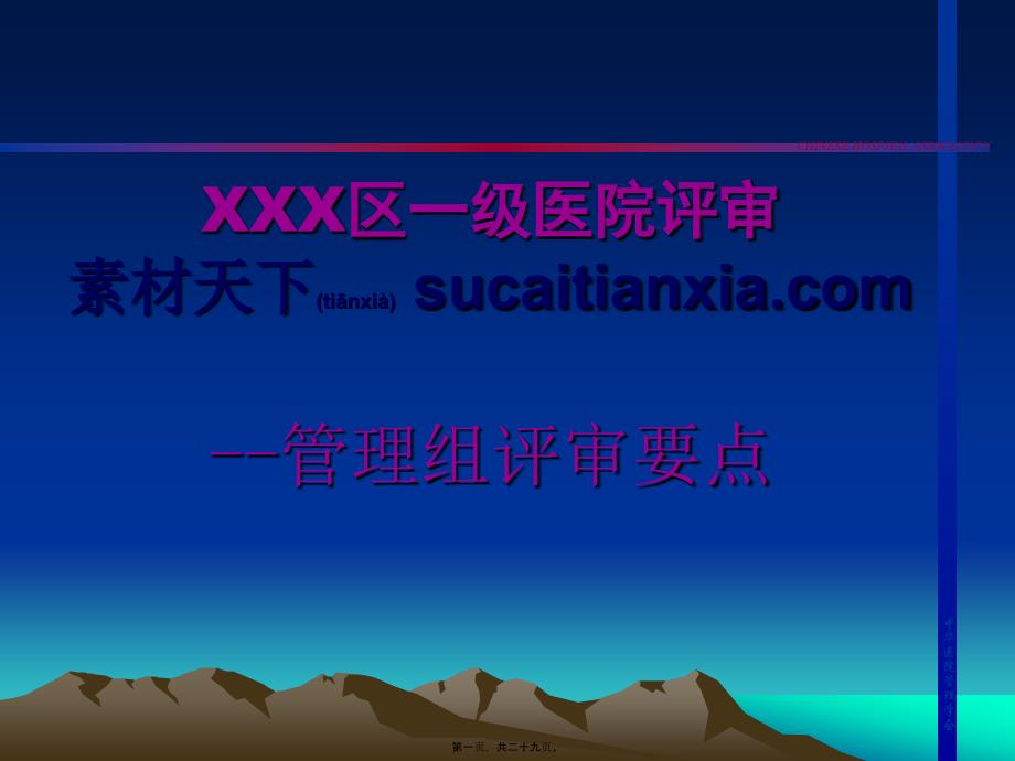 医学专题—医院评审PPT模板33306_第1页