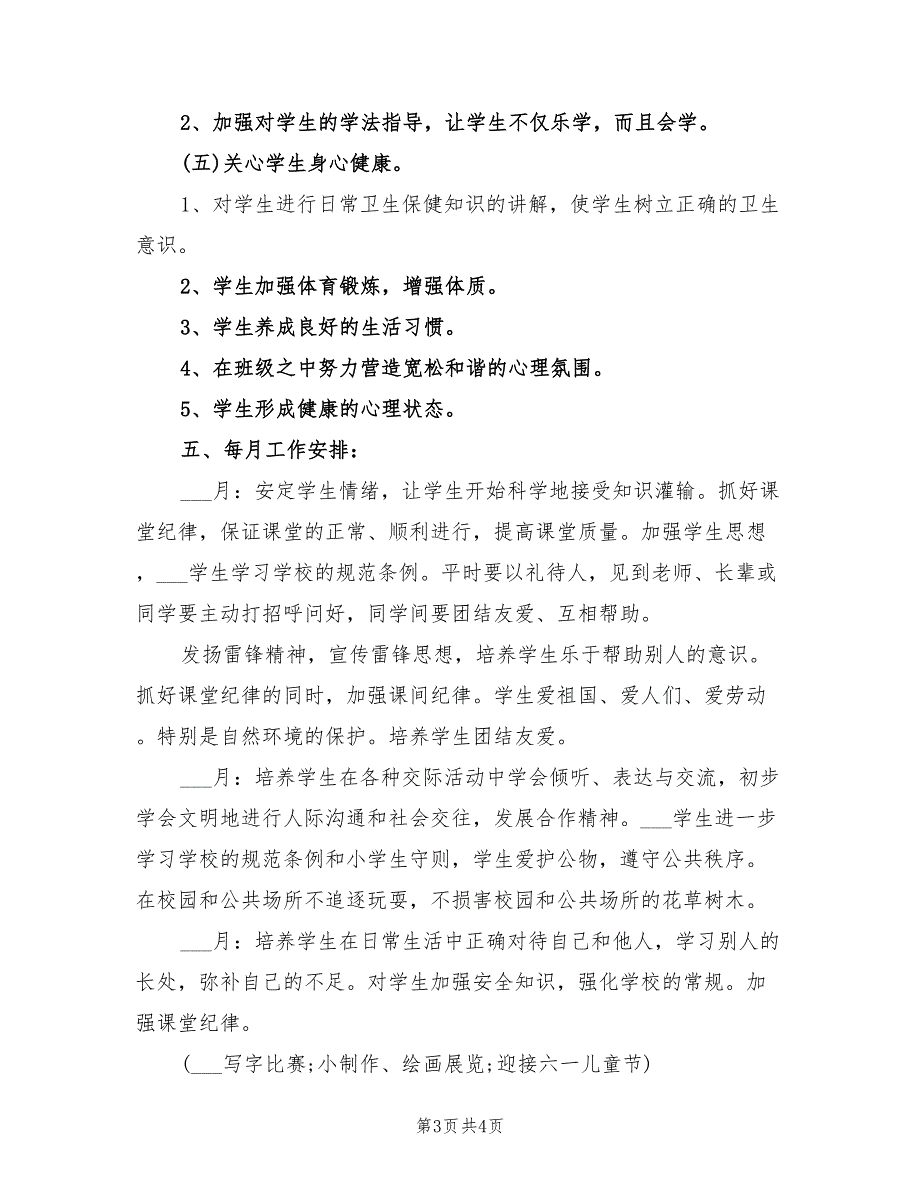 2022年小学二年级班主任工作计划书报告_第3页