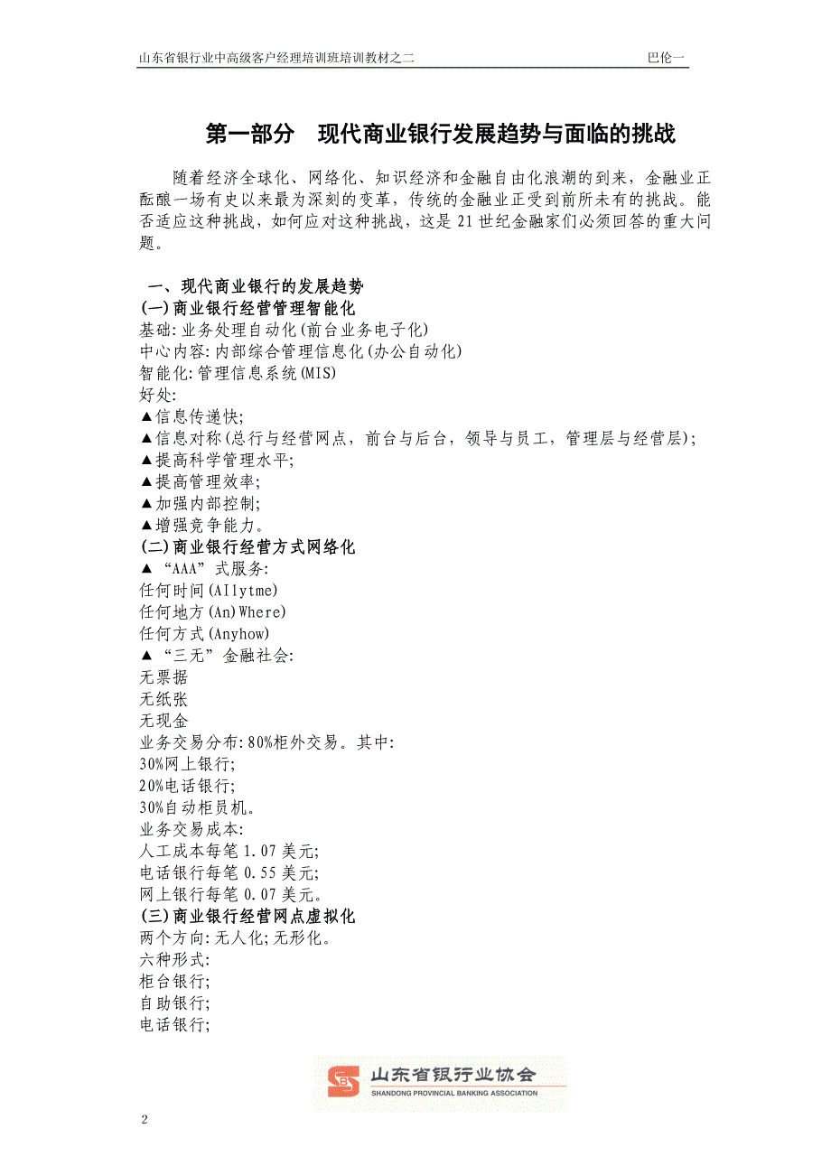 山东省银行业中高级客户经理培训班培训教材_第3页