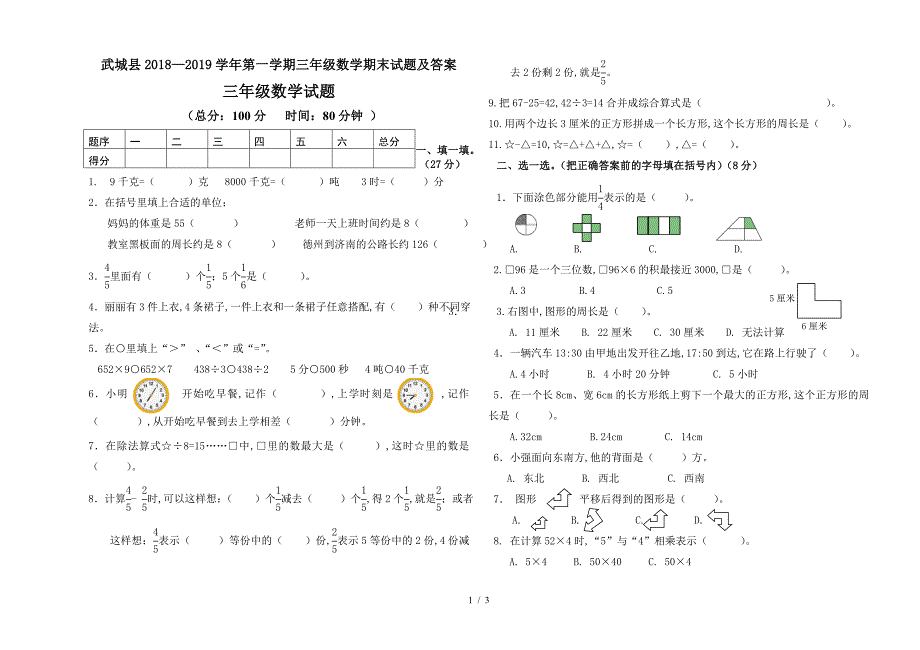 武城县2018—2019学年第一学期三年级数学期末试题及答案.doc_第1页