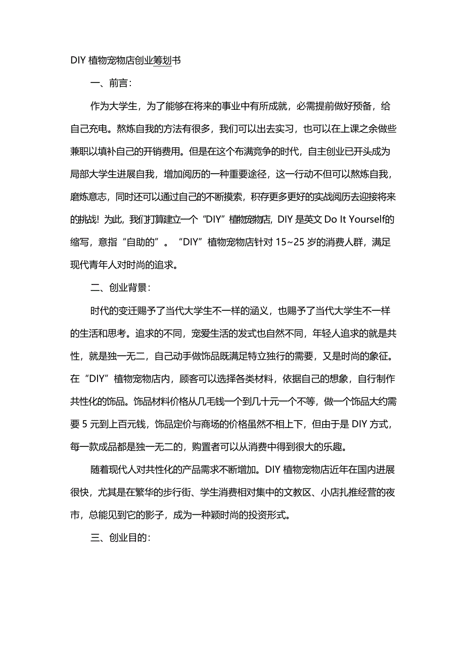 2023年DIY植物宠物店创业策划书_第1页