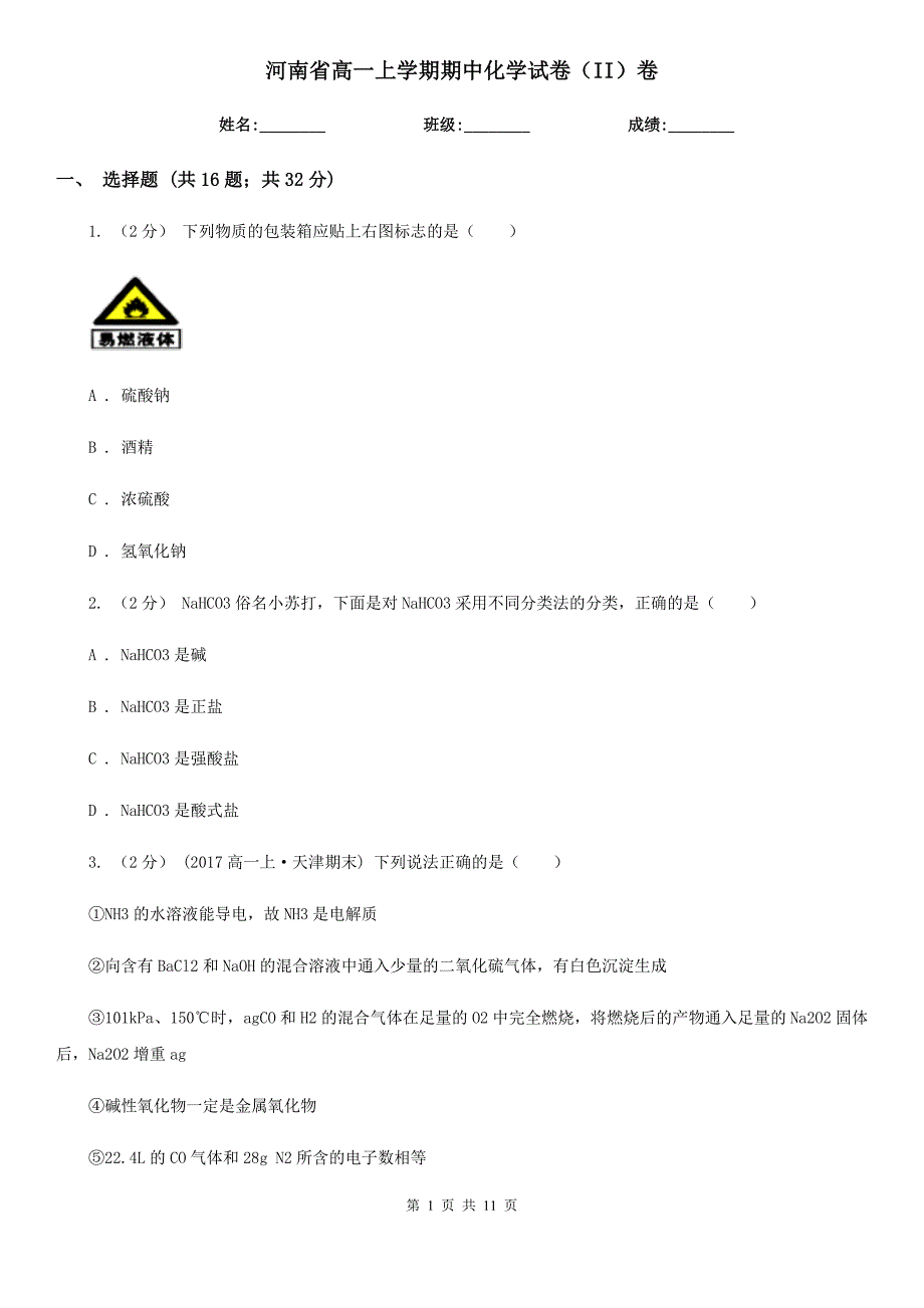 河南省高一上学期期中化学试卷（II）卷(测试)_第1页