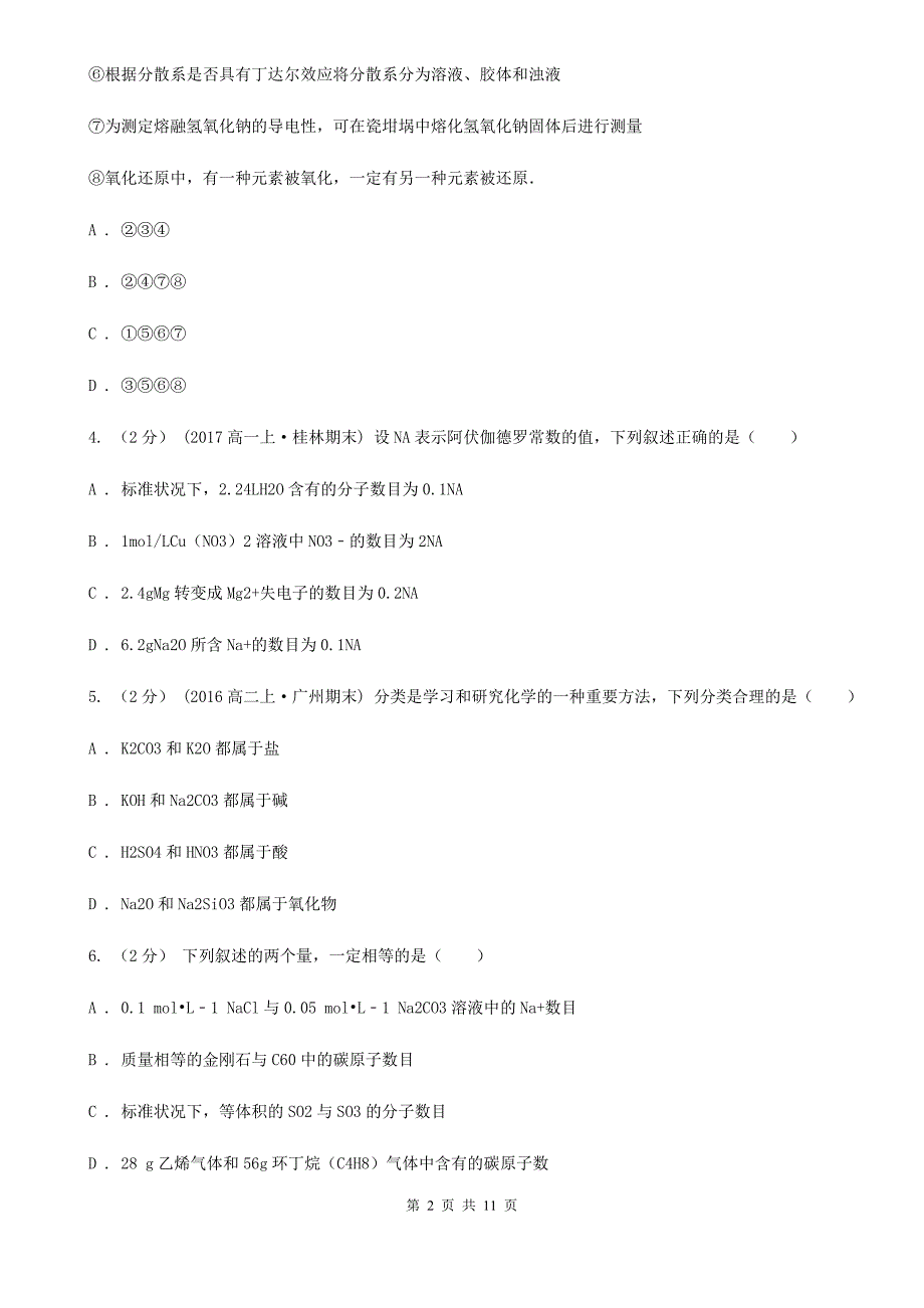 河南省高一上学期期中化学试卷（II）卷(测试)_第2页